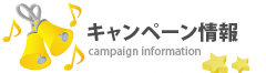 キャンペーン情報