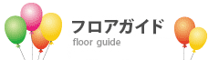 フロアガイド