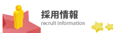 採用情報
